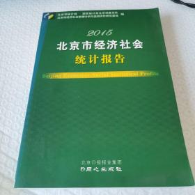 北京市经济社会统计报告. 2015
