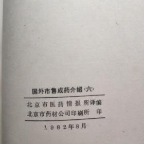 国外市售成药介绍 6.7.8三册合售