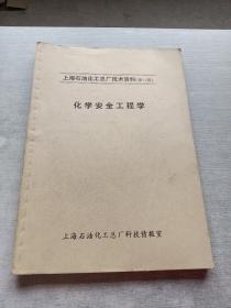 化学安全工程学