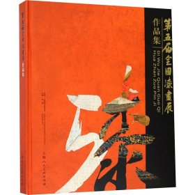 第五届全国漆画展作品集