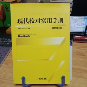 《现代校对实用手册》【正版现货，品如图，所有图片都是实物拍摄】