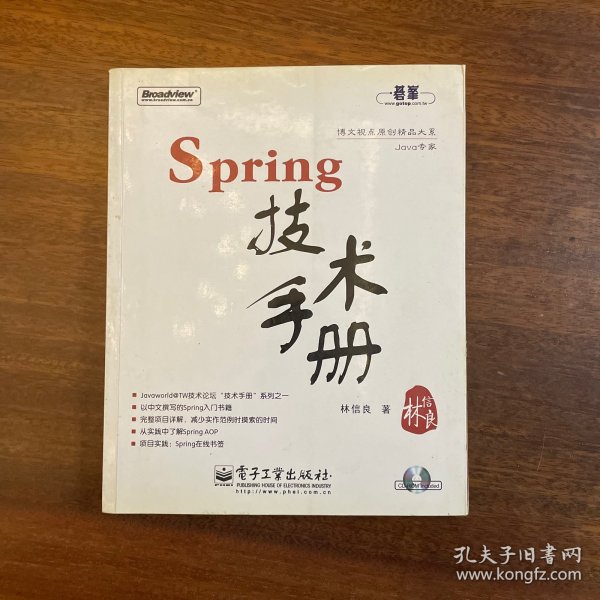 Spring技术手册：台湾技术作家林信良老师最新力作，勇夺台湾天龙书局排行榜首。与《Pro Spring 中文版》成套修炼，效果更佳。基础入门看“白皮”——《Spring 技术手册》深入提高看“黑皮”——《Pro Spring 中文版》为Spring的诸多概念提供了清晰的讲解，通过实际完成一个完整的Spring项目示例，展示Spring相关API的使用，能够显著地减少每一位Spring入门者摸索Spring API的时间，并且从示例学习中获得提高。