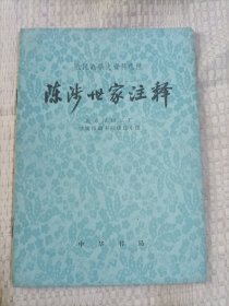 农民战争史资料选注陈涉世家注释3.66包邮