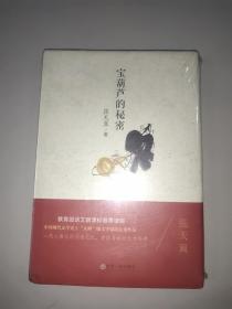 宝葫芦的秘密。全新未拆封