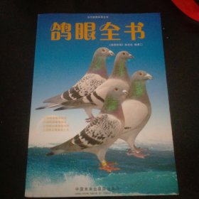 鸽眼全书