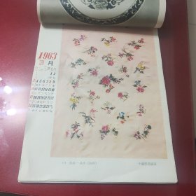 1963年恭贺新禧挂历(全13张)