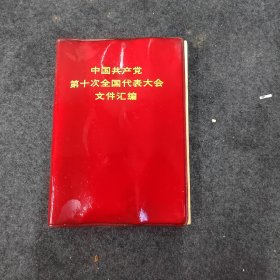 中国共产党十次全国代表大会文件汇编