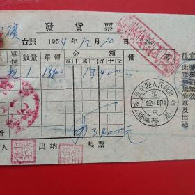 1954年12月10日，鱼锁，发货票，辽东省蓋平县（今盖平市）人民政府税务局，生产资料门市部。（生日票据，五金百货类票据）（14-2）