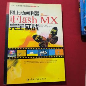 网上动画利器中文版Flash MX完全实战