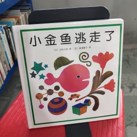 小金鱼逃走了