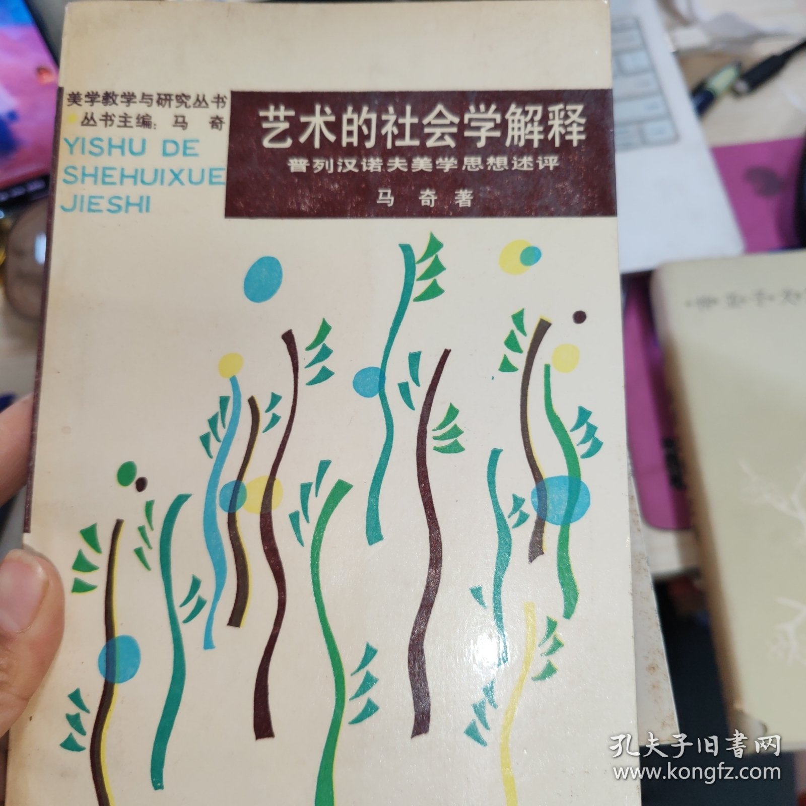 艺术的社会学解释 签赠本