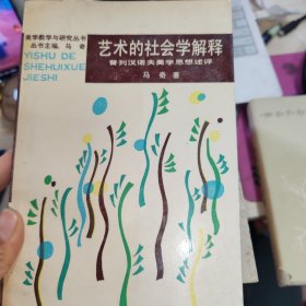 艺术的社会学解释 签赠本
