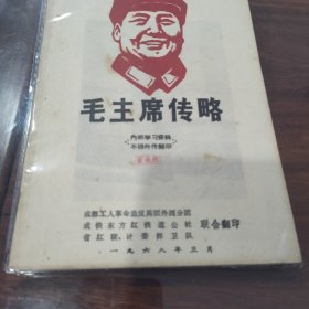 毛主席传略，家