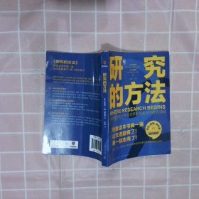 研究的方法（照着这本书做一遍，选题有了！稿也有了！）[美]墨磊宁,[加]雷勤风9787513353144