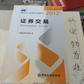 2012证券从业人员资格考试统编教材：证券交易