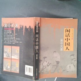 闲话中国人：品读中国书系之四