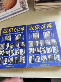 战犯沉浮：毛泽东圈定的43名国民党战犯（上下册）