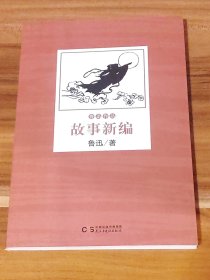 故事新编：鲁迅作品