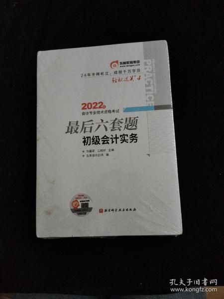 东奥会计 轻松过关4 2022年会计专业技术资格考试最后六套题 初级会计实务