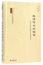 经济学与伦理学: 市场经济的伦理维度与道德基础