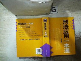 刑法应用一本通-(第五版) 江海昌 9787510209888 中国检察出版社