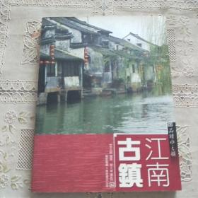 品讀水之韻一江南古鎮(zhèn)