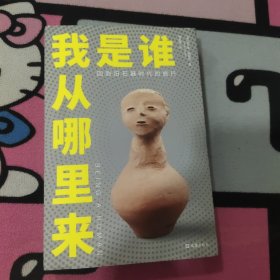 【贝页】我是谁，我从哪里来 穿越回旧石器时代 叩问人类的终极命题