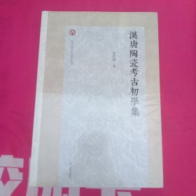 汉唐陶瓷考古初学集