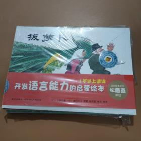 开发语言能力的启蒙绘本  一岁以上适读:小象雨中散步 、小象散步、河马船、小猫、轰隆轰隆  喵、不可思议的小刀、大河马、拔萝卜(8本合售)