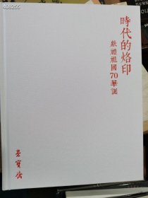 荣宝斋拍卖 时代的烙印 献礼祖国70华诞 特价20元 历史主题