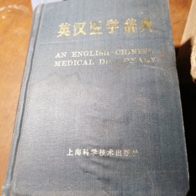 英汉医学辞典