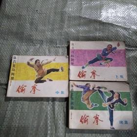 连环画——《偷拳》中下+续  3册  合售