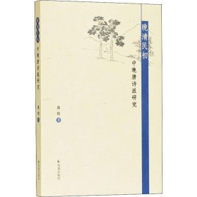 晚清民初中晚唐诗派研究 9787550629639