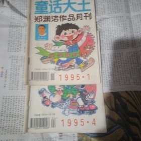 《童话大王》1995年1.4两本合售。