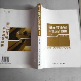 單元式住宅戶型設計圖集(大16開)無光盤