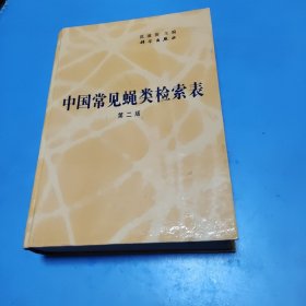 签名本《中国常见蝇类检索表.（第二版） 精装