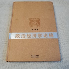 政治经济学论稿 作者 巢峰 签名赠送本