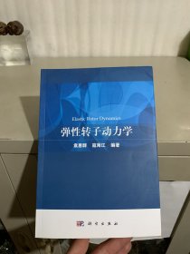 弹性转子动力学