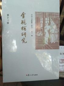 《金瓶梅研究》第十三辑