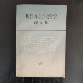 现代西方历史哲学译文集