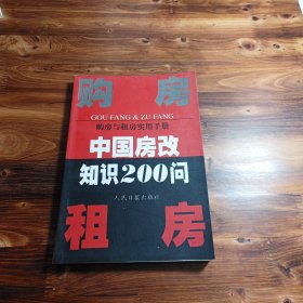 购房与租房实用手册:中国房改知识200问