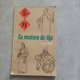 茶馆 LA MAISON DE THE