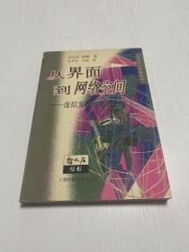 从界面到网络空间：虚拟实在的形而上学——哲人石丛书