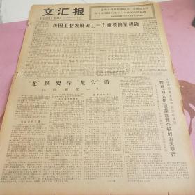 生日报 文汇报 1977年5月30日（4开四版）我国工业发展史上一个重要的里程碑。龙跃要靠龙头带。事事学雷锋，处处做雷锋。一人有困难，众人来关怀。把个人安危置之度外。热情关心群众的生活。热烈赞扬毛主席关于三个世界的理论。一幅意境深远的版画。学习雷锋，永远高举毛主席的伟大旗帜