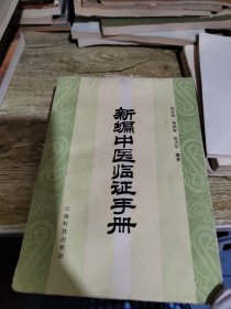 新编中医临证手册