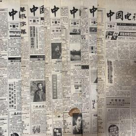 中国电视报1991年30期合售（第2、4、9、10、11、12、13、14、16、17、18、21、22、23、24、25、27、28、29、30、31、32、33、34、35、36、38、40、42、43期）