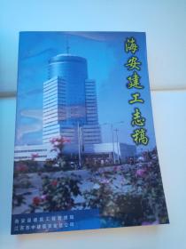 海安建工志稿
