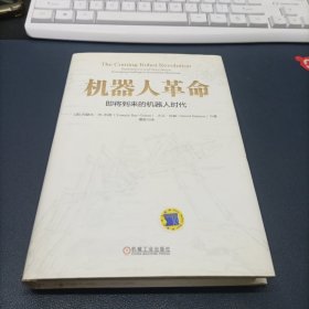 机器人革命：即将到来的机器人时代