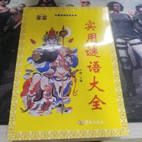 实用谜语大全