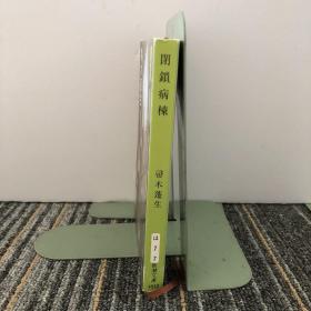 閉鎖病棟
【日文原版】